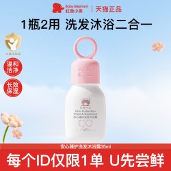 红色小象 洗发沐浴二合一洗发水沐浴露婴幼儿童宝宝官方旗舰店正品