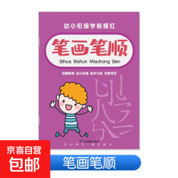 汉状元 儿童数字控笔训练描红本字帖学前班幼儿园专用初学者