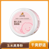 皮皮狗 儿童玉米爽身粉宝宝干爽舒适爽身粉四季通用带粉扑
