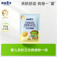 青蛙王子 婴儿亲肤玉米爽身粉新生婴幼儿宝宝专用儿童夏季爽身干爽