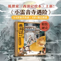 88VIP：《狐狸家西游记绘本》单册