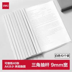 得力 开学文具拉杆夹10只装 A4/9mm文件夹抽杆夹学生试卷夹资料册简历产检报告收纳夹 白色PP673