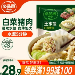 必品阁 王水饺 猪肉白菜馅 1.2kg