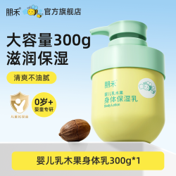 朋禾 乳木果儿童身体乳保湿滋润婴幼儿秋冬面霜宝宝霜300g大容量