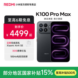 小米 红米 K100 Pro Max 5G手机 12GB+256GB 黑色