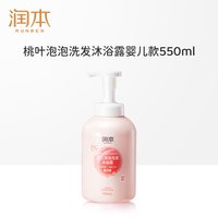 润本 洗发洗头沐浴露二合一温和配方对宝宝无刺激桃叶精华泡泡儿童婴儿