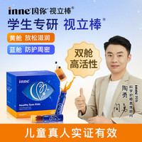 inne 因你视立棒儿童液体叶黄素学生专研青少年花青素