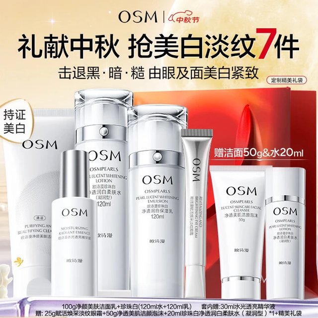 欧诗漫 珍珠白美白淡斑套装（120ml*2+30ml）中秋礼盒
