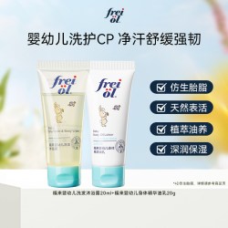 福来 freiol福来婴幼儿洗发沐浴露身体油乳抚触油旅行装