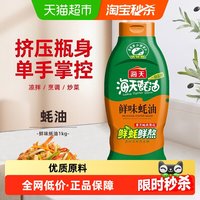 海天 蚝油鲜味蚝油 1kg 挤挤装 调味品