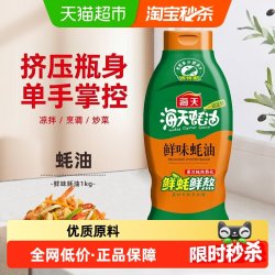 海天 蚝油鲜味蚝油 1kg 挤挤装 调味品