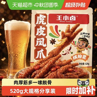 88VIP：王小卤 虎皮凤爪分享装卤香香辣缤纷装肉类鸡爪解馋小零食量贩装520g