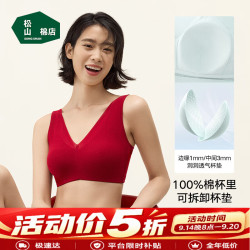 松山棉店 小棉花新疆棉杯里文胸女10A抑菌无钢圈 内衣 五折