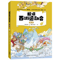 当当网正版童书 超级西游运动会(1季)(套装共6册) 儿童文学小学生课外阅读书籍图书