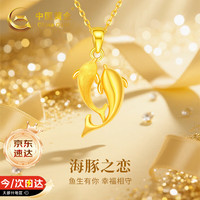 中国黄金 海豚之恋黄金吊坠女款2026新款吊坠生日礼物女友老婆结婚纪念日 京速达