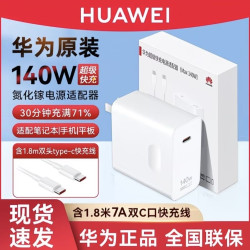 华为 140W氮化镓充电器