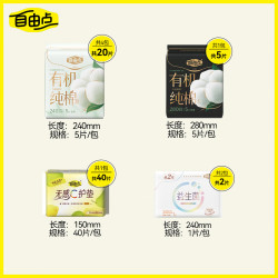 自由点 卫生巾天然有机棉超薄姨妈巾日夜组合装 有机棉日夜用组合8包67片