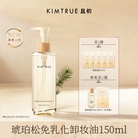 移动端：且初 琥珀松免乳化卸妆油红梨卸妆水毛孔清洁