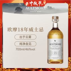 AULTMORE 欧摩（AULTMORE）18年 苏格兰 单一麦芽威士忌 700ml 46度 裸瓶装 中秋礼品