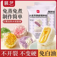展艺 冰皮月饼预拌粉免蒸煮diy全套材料自制水晶家用