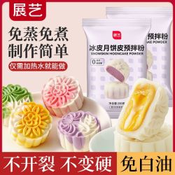 展艺 冰皮月饼预拌粉免蒸煮diy全套材料自制水晶家用