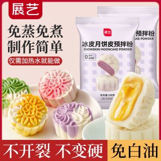展艺 冰皮月饼预拌粉免蒸煮diy全套材料自制水晶家用