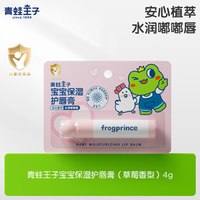 青蛙王子 宝宝保湿护唇膏儿童专用宝宝润滋润护唇补水