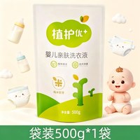 植护 婴儿洗衣液大人儿童新生宝宝专用婴幼儿内裤清洗液去污清洗剂