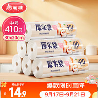 美丽雅 HC073937 点断式保鲜袋 20*30cm 410只