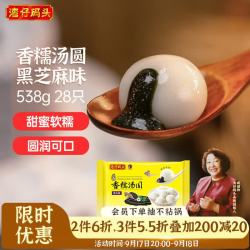 湾仔码头 一品黑芝麻香糯汤圆 28只 538g