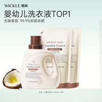 WICKLE 婴儿酵素洗衣液儿童新生宝宝专用抑菌清洗液皂液椰奶香