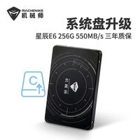机械师 星辰E6 256G固态硬盘 SATA3.0 2.5英寸 台式机笔记本