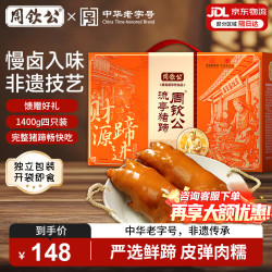 周钦公 卤味 猪蹄礼盒 卤味四只礼盒装丨350g*4袋