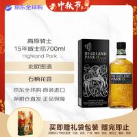 Highland Park 15年 苏格兰单一麦芽威士忌 700ml 44度 礼盒装 中秋礼品