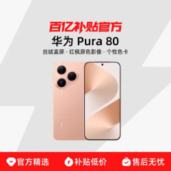 华为 Pura 80 手机