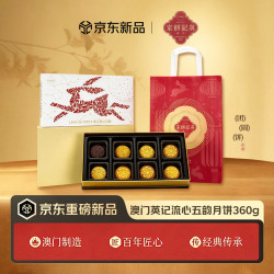 英記餅家 英记饼家澳门特产流心五韵月饼360g礼盒奶黄巧克力焦糖咖啡黑松露中秋