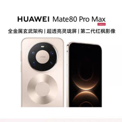 华为 Mate 80 Pro Max 5G手机