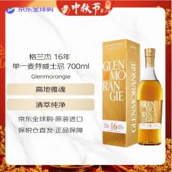 格兰杰 16年 苏格兰单一麦芽威士忌 700ml 46度 中秋礼品