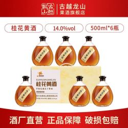 古越龙山 绍兴特产黄酒 桂花黄酒500ml*6瓶礼盒善酿酒