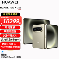 华为 Pura X Max 手机 12GB+512GB 橄榄金