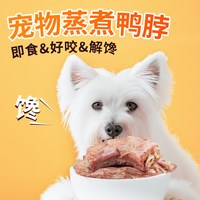 农夫牧场 蒸煮鸭脖猫狗零食鸭肉软骨酥好咬解馋原味营养辅食宠物零食湿粮包