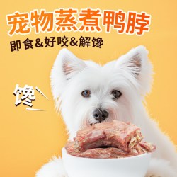 农夫牧场 蒸煮鸭脖猫狗零食鸭肉软骨酥好咬解馋原味营养辅食宠物零食湿粮包