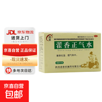 府庆 藿香正气水10ml*10支 解表化湿 理气和中 头痛昏重 脘腹胀痛 呕吐泄泻 1盒装