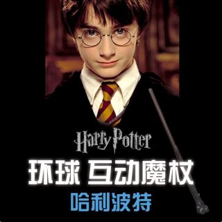 环球哈利波特魔杖可施咒娱乐影城互动魔法杖原创赫敏魔法棒周边