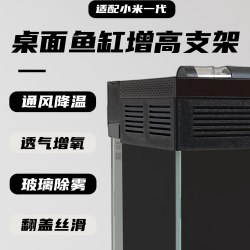 小3D改米站 适配小米鱼缸增高架百叶窗全包围进出水口改装配件防跳缸散热风扇