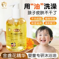 余仁生 儿童沐浴油婴儿专用泡澡滋润洗澡止痒保湿宝宝金盏花沐浴露