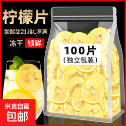 京喜 新鲜柠檬片泡茶夏季滋补养生茶饮泡水泡茶无糖无添加独立装 10包柠檬片