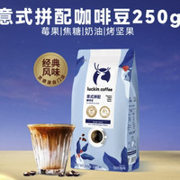 瑞幸咖啡 coffee咖啡即享深烘拼配咖啡豆低酸醇厚油脂顺滑手冲阿拉比卡黑咖啡 250g /袋