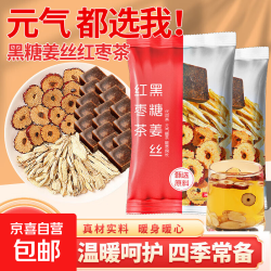 京喜 黑糖姜丝红枣茶驱寒暖心暖身女生泡茶泡水喝独立小包装组合养生茶 黑糖姜丝红枣茶10克*10包