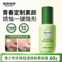 植物妈妈 青少年素颜霜学生党专用脸部隔离女孩儿童面霜面部自然